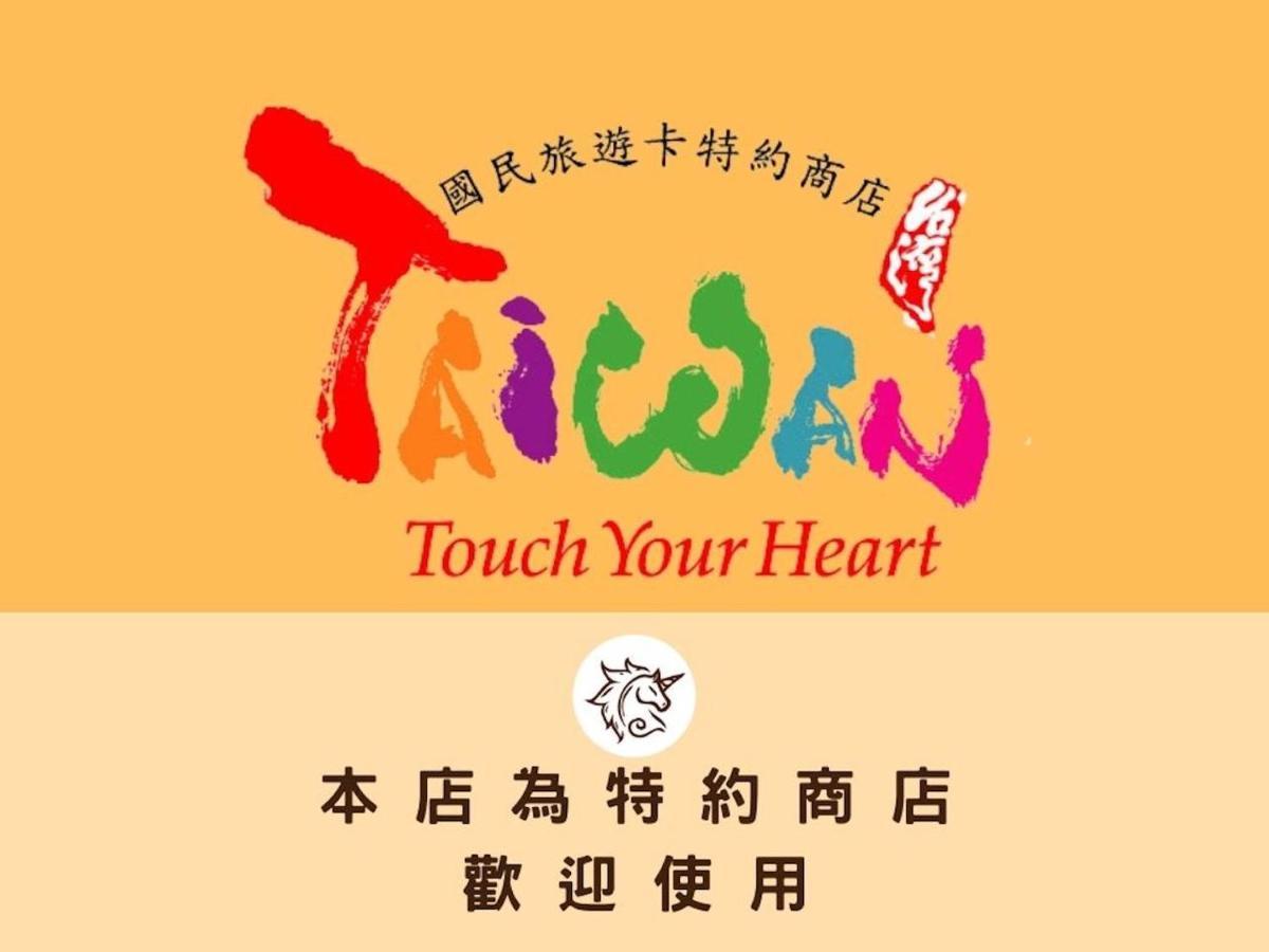 埔里篮城书房-REST Book&Bed住宿加早餐旅馆 外观 照片